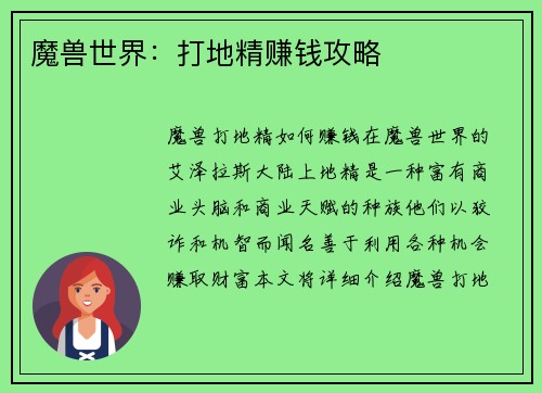 魔兽世界：打地精赚钱攻略