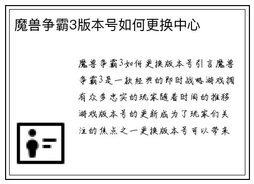 魔兽争霸3版本号如何更换中心