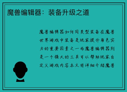 魔兽编辑器：装备升级之道