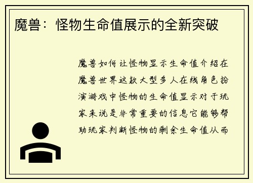魔兽：怪物生命值展示的全新突破