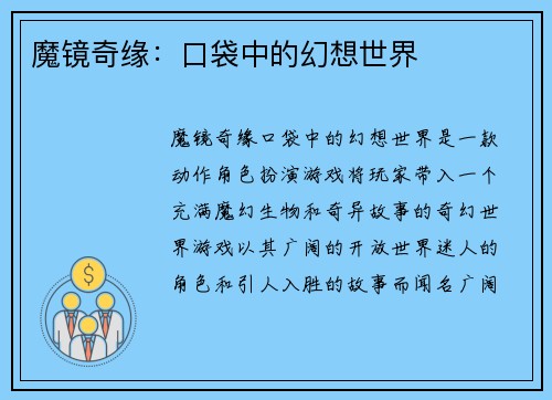 魔镜奇缘：口袋中的幻想世界
