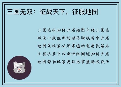 三国无双：征战天下，征服地图